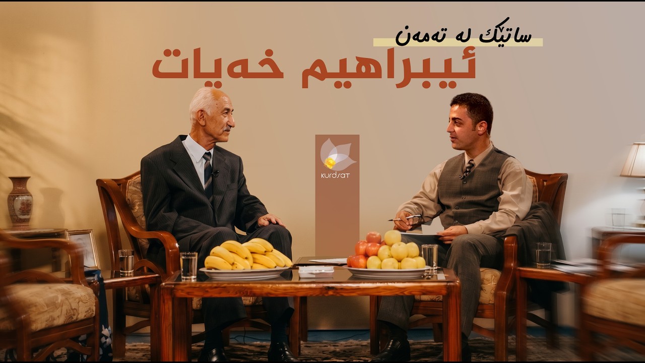 ڤیدیۆ | ساتێک لە تەمەن - ئیبراهیم خەیات