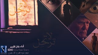 أنشودة لا ترتحل بلال الأحمد فريق نجوم غرباء للفن الإسلامي