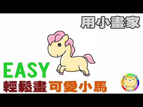 用小畫家畫畫-輕鬆畫可愛小馬-Paint