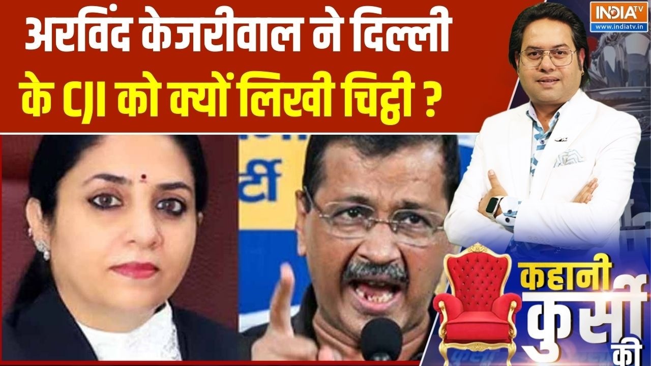 Arvind Kejriwal Letter To CJI : अरविंद केजरीवाल ने दिल्ली के CJI को क्यों ल?