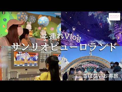 サンリオピューロランド最新レポ｜割引チケット・混雑状況・攻略テクまとめ | Klookブログ