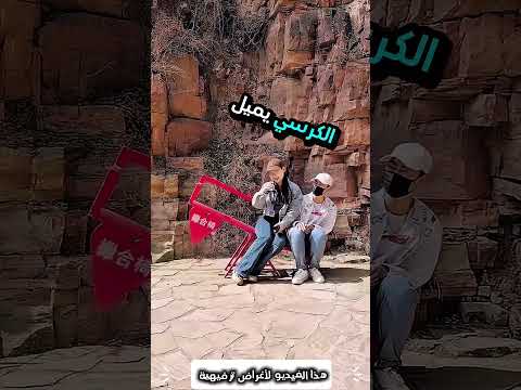 هذه الفتاة جلست على أغرب كرسي...!#shorts #shortvideo #shortsfeed #اسلاميات