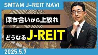 【J-REIT】保ち合いから上放れ どうなるJ-REIT（2025.5.7）SMTAM J-REIT NAVI