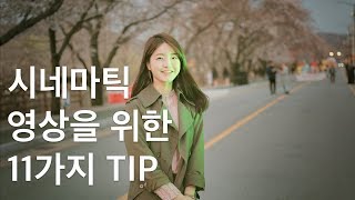 영화같은 시네마틱한 영상을 쉽게 만드는 11가지 방법