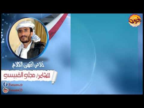 خلاص انتهى الكلام مجلي القبيسي