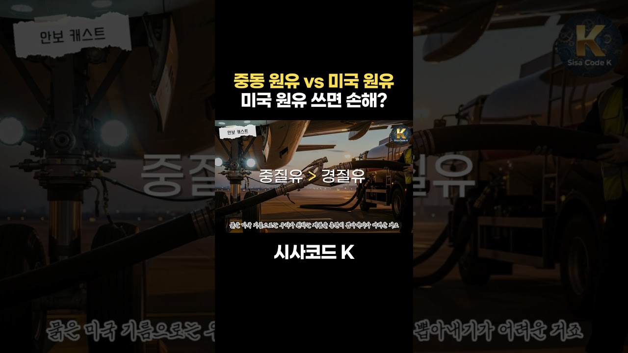 중동 원유 vs 미국 원유, 미국 원유 쓰면 손해?