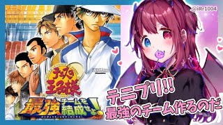 【テニスの王子様 】最強チームを結成せよ!!【夢月ロア】