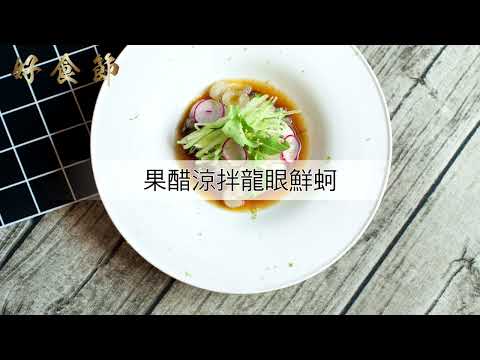 好食節 #01 果醋涼拌龍眼鮮蚵