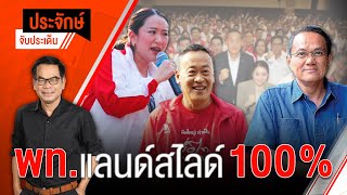 [Live] 10.00 น. "ประจักษ์" จับประเด็น (17 มี.ค. 66)