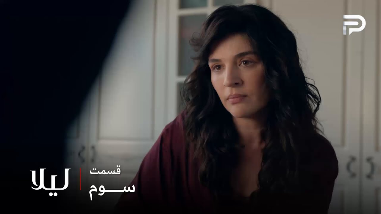 سریال ترکی " لیلا " | قسمت 3 | نور متوجه شده که رفتار توفو طبیعی نیست