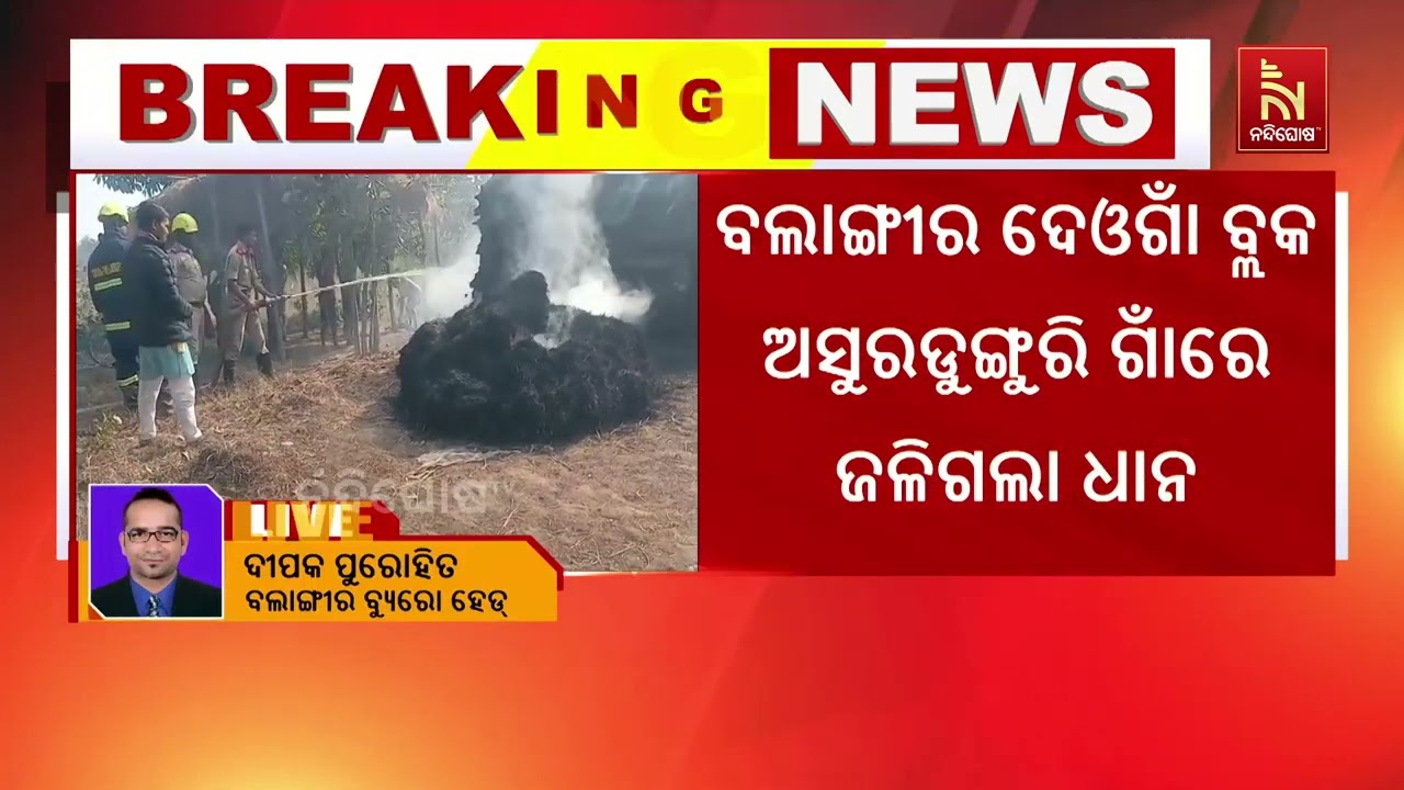 ଖରିରେ ଜଳିଗଲା ୬ ଶହ ବସ୍ତା ଧାନ। ବଲାଙ୍ଗୀର ଦେଓଗାଁ ବ୍ଲକ ଅସ?