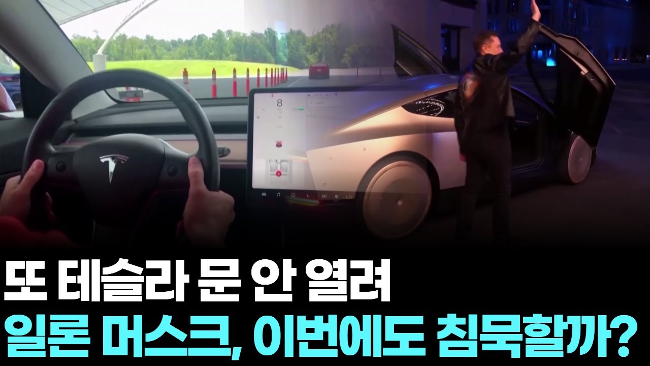 또 테슬라 문 안 열려...일론 머스크, 이번에도 침묵할까?