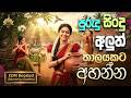 තාලෙට ඇහුන හොඳම EDM Nonstop Sinhala Sindu Best New Sinhala Songs Collectio