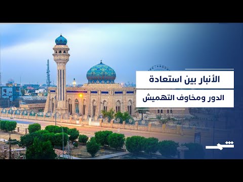 فيديو | العراق يقترع | الأنبار تعود إلى الواجهة مع اقتراب الانتخابات العراقية