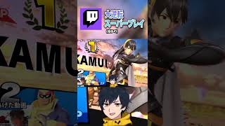 大逆転スーパープレイ（相手の）【スマブラSP】
