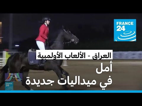 العراق .. حلم الميداليات من بوابة الألعاب الأولمبية الباريسية