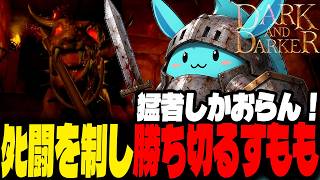 猛者しかいないバトロワモードで劇的優勝するすもも【Dark and Darker】