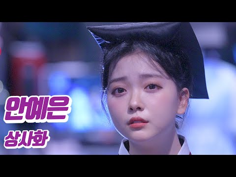 요요미 - 상사화(안예은) Cover by YOYOMI