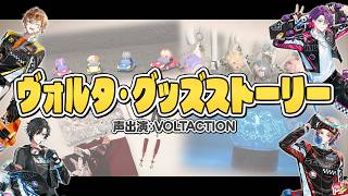 ヴォルタ・グッズストーリー　〜VOLTACTION 4th Anniversary グッズ編〜