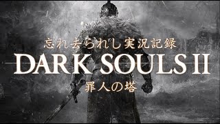 ダークソウル２実況動画その８