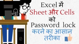 Excel में Sheet और Cells को Password lock करने का आसान तरीका