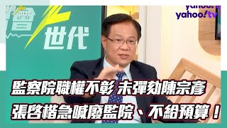 張啟楷揚言：下個會期不給監院預算，提案修憲廢監院【#智會Z世代】