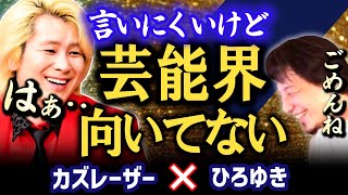 【ひろゆきXカズレーザー】テレビ業界で芸能人はもう生き抜けない。今後はやはりYoutubeなのか【夜な夜な生配信!ひろゆきと有名人に…【質問ゼメナール】質問ゼミナール切り抜き】