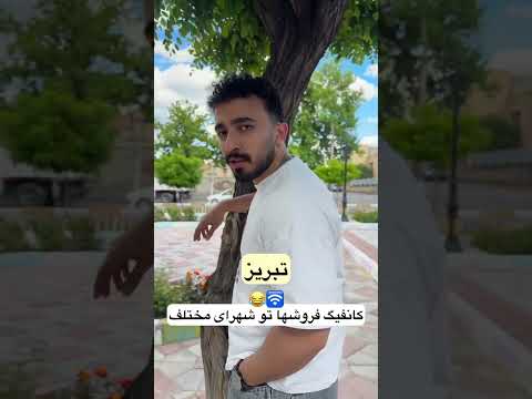 کانف.یگ فروش ها شهرای مختلف🛜🤣