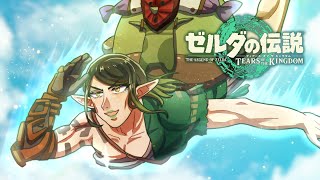 花畑チャイカとゼルダの伝説ティアーズ オブ ザ キングダム 久しぶりのハイラル