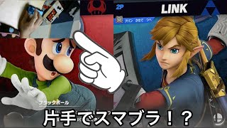 片手スマブラーに俺が負けるわけない
