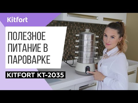 Миниатюра изображения товара Пароварка стационарная Kitfort KT-2035