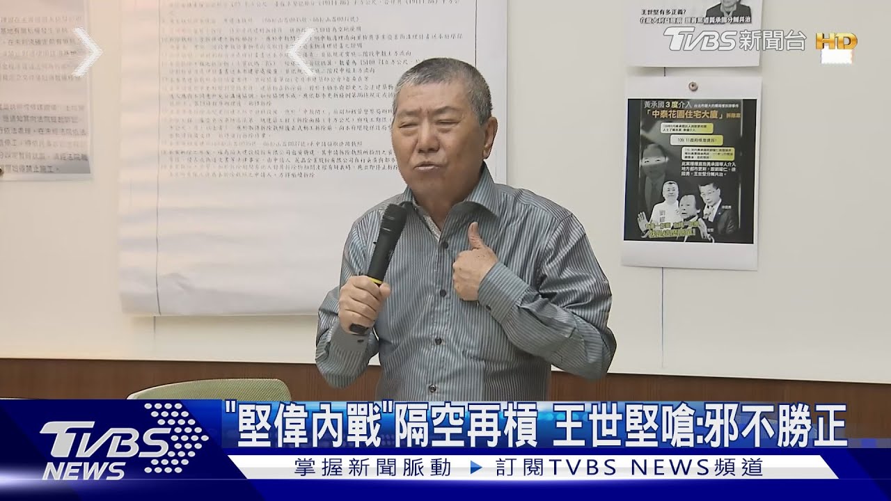 「堅偉內戰」隔空再槓 王世堅嗆:邪不勝正