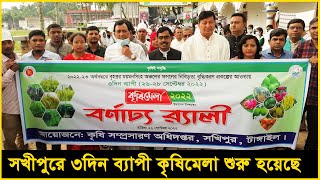 কৃষি মেলা ২০২২ বর্ণাঢ্য র‌্যালি