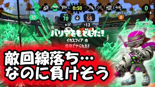 敵回線落ちなのに負けそうなんですけど（泣）ファミコン世代のクアッドホッパー【スプラトゥーン２】