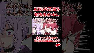 AZKiの正体を知るおかゆ【ホロライブ手描き切り抜き/AZKi/猫又おかゆ/宝鐘マリン】