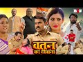 वतन का दीवाना HD Full Bhojpuri Movie New Bhojpuri Movie 2026 Pradeep Pandey Sa