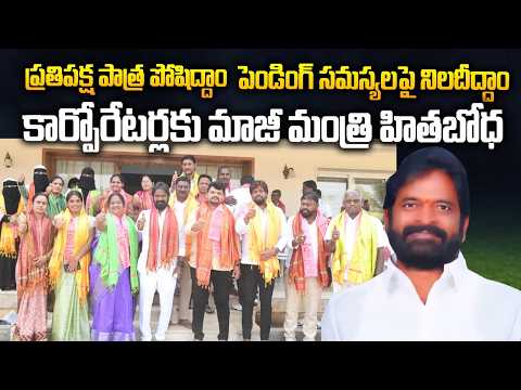 పెండింగ్ సమస్యలపై నిలదీద్దాం...ప్రతిపక్ష పాత్ర పోషిద్దాం: -మాజీ మంత్రి శ్రీనివాస్ గౌడ్ |GS MEDIA|