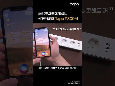 스마트 멀티탭의 Top이며 Scene이자 종결 | Tapo P300M