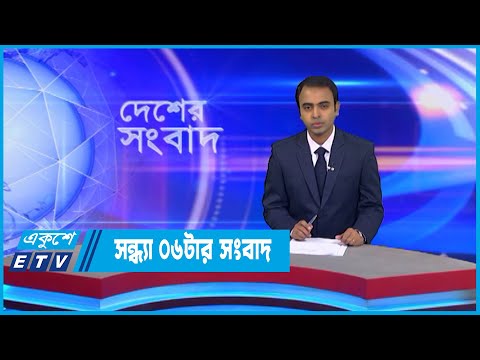 06 PM News || সন্ধ্যা ০৬টার সংবাদ || 16 October 2022 || ETV News
