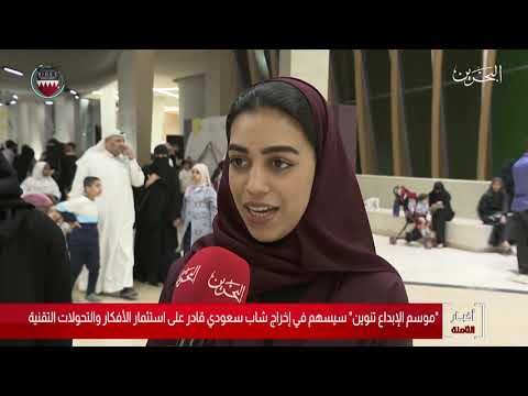 البحرين مركز الأخبار مركز الملك عبدالعزيز الثقافي العالمي في السعودية ينظم موسم تنوين الإبداعي
