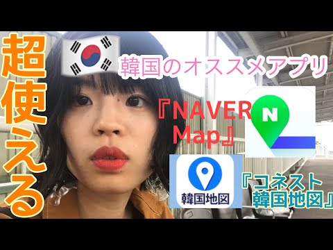 [Coréia] Se você quiser viajar, recomendamos os aplicativos essenciais “NAVER Map” e “Conest Korea Map”