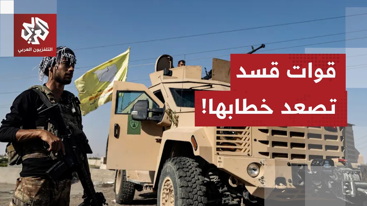 ما سيناريوهات المواجهات المسلحة بين قوات قسد والقوات الحكومية؟