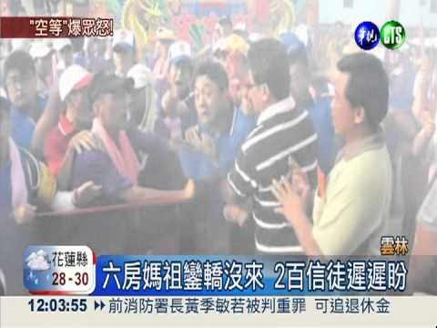 等嘸六房媽祖鑾轎 2百信徒暴怒!