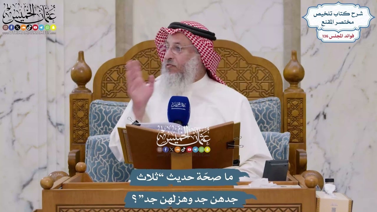 5697 - ما صحّة حديث “ثلاث جدهن جد وهزلهن جد”؟ - عثمان الخميس