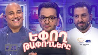 Եփող թափողները / Epogh tapoghnere / Episode 265