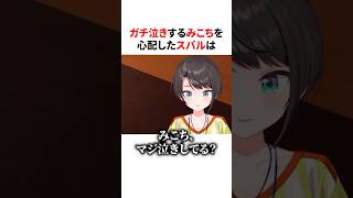 ガチ泣きするみこちを心配したスバル　#shorts #ホロライブ切り抜き