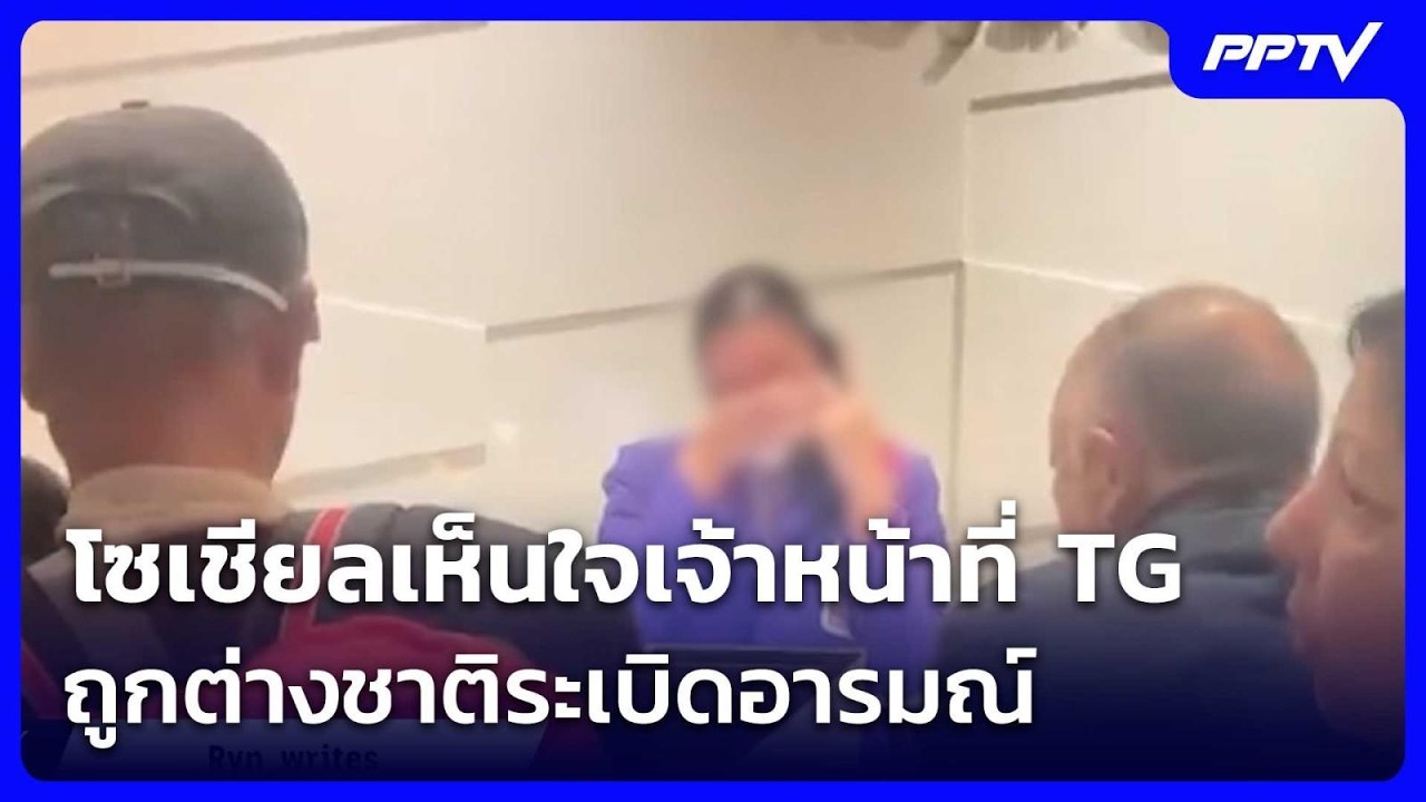 โซเชียลเห็นใจเจ้าหน้าที่ TG ถูกต่างชาติระเบิดอารม?