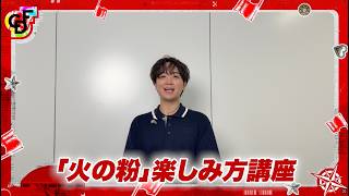 🚩ご来場/PPV視聴者の方必見！【CDF】楽しみ方講座┃CREATORS SUPER LIVE をさらに楽しく！