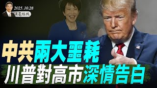 高層人事動盪持續，習近平真實目的曝光；美眾院宣布，拜登所有特赦令無效；中共兩大噩耗，川普對高市深情告白（天亮論政第1780集 20251028） #天亮時分