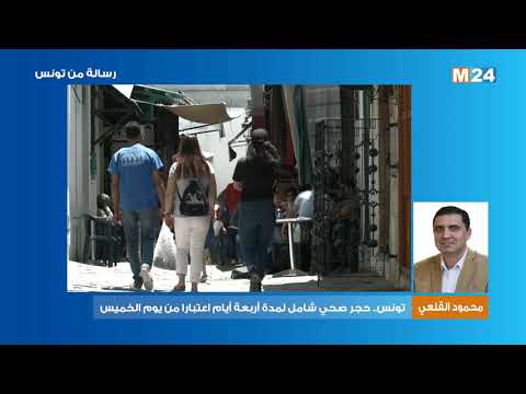 تونس.. حجر صحي شامل لمدة أربعة أيام اعتبارا من يوم الخميس